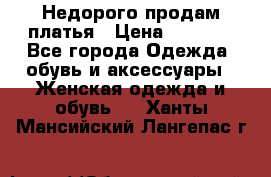 Недорого продам платья › Цена ­ 1 000 - Все города Одежда, обувь и аксессуары » Женская одежда и обувь   . Ханты-Мансийский,Лангепас г.